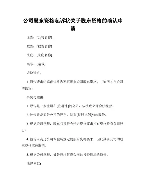 公司股东资格起诉状关于股东资格的确认申请