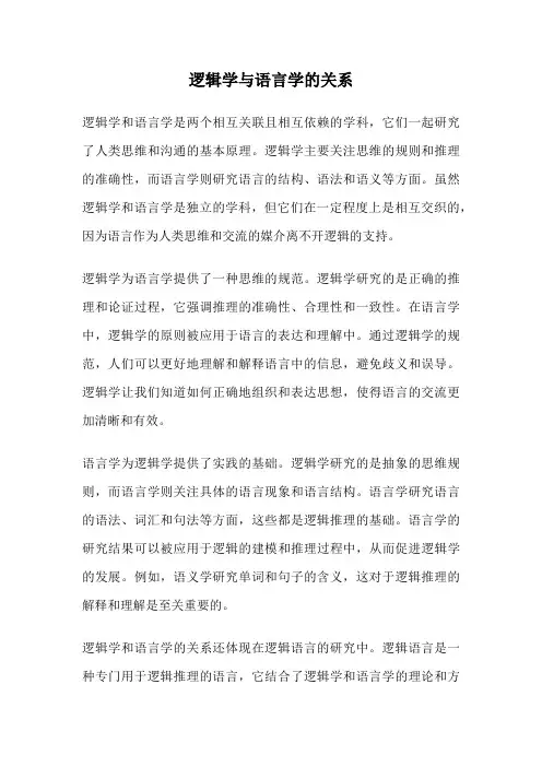 逻辑学与语言学的关系