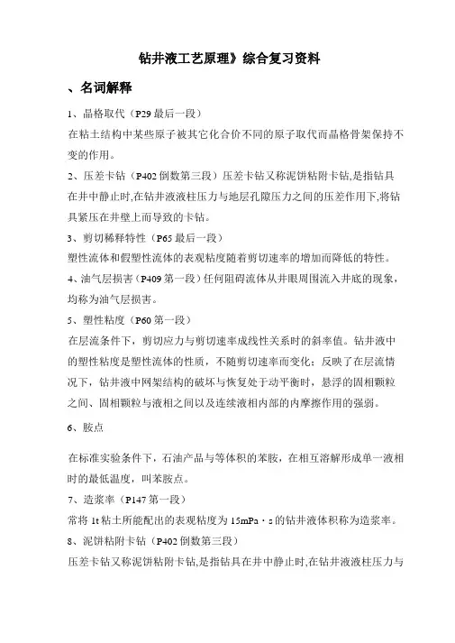《钻井液工艺原理》综合复习资料