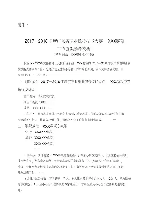 2017—2018年度广东省职业院校技能大赛XXX赛项工作方案参考模板