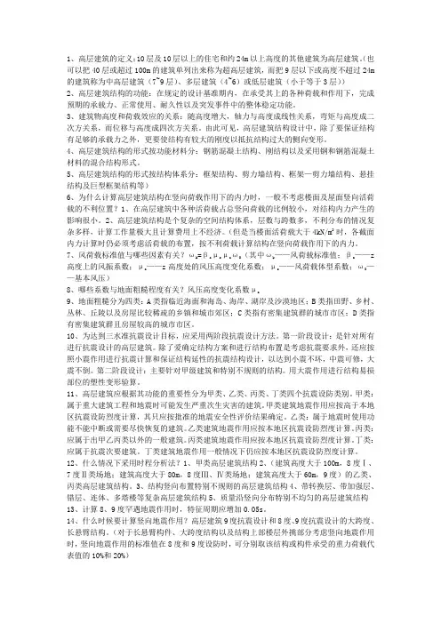 高层建筑结构设计复习资料