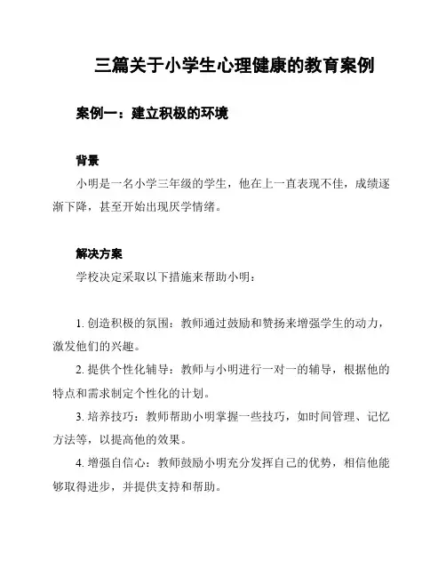 三篇关于小学生心理健康的教育案例