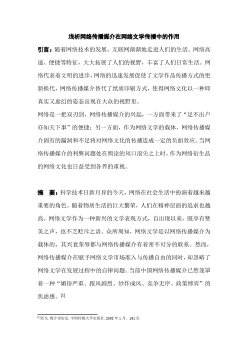 浅析网络传播媒介在网络文学传播的作用
