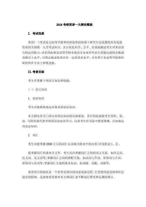 2016考研英语一大纲完整版