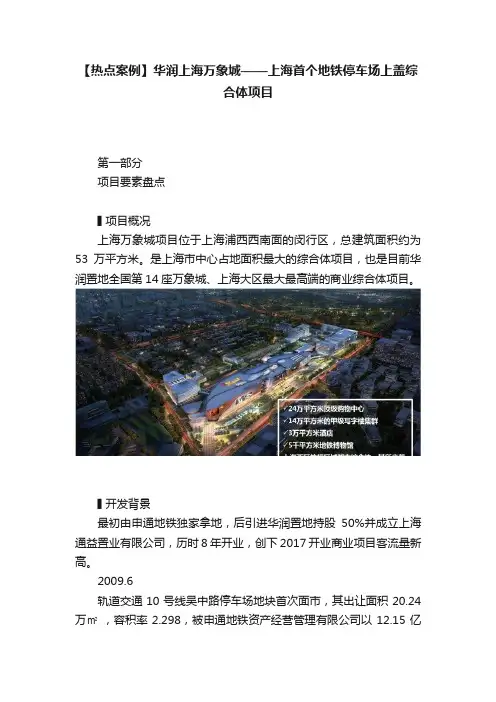 【热点案例】华润上海万象城——上海首个地铁停车场上盖综合体项目
