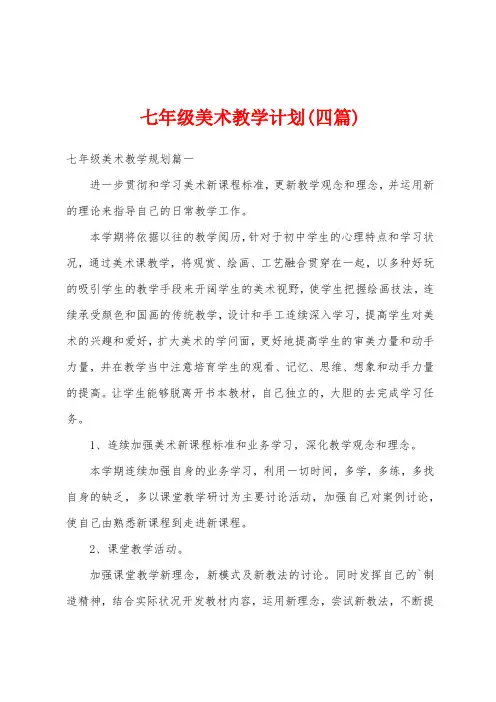 七年级美术教学计划(四篇)
