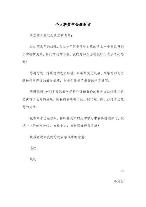 个人获奖学金感谢信(四篇)