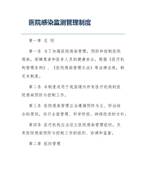 医院感染监测管理制度