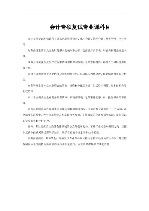 会计专硕复试专业课科目