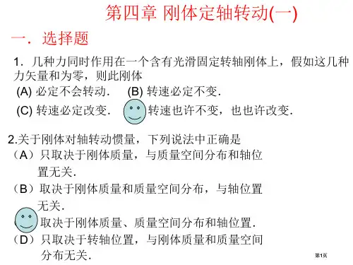 大学物理习题册及解答第二版刚体的定轴转动公开课一等奖优质课大赛微课获奖课件