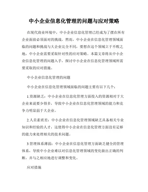 中小企业信息化管理的问题与应对策略