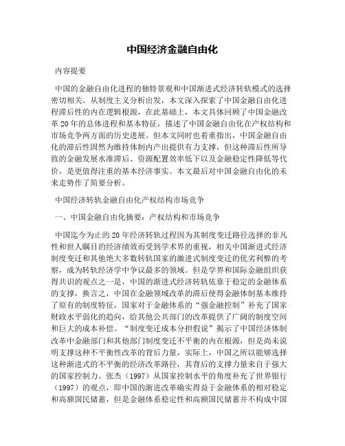 中国经济金融自由化(1)