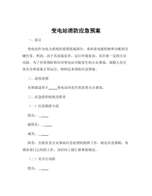 变电站消防应急预案