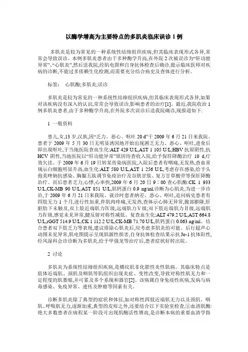 以酶学增高为主要特点的多肌炎临床误诊1例