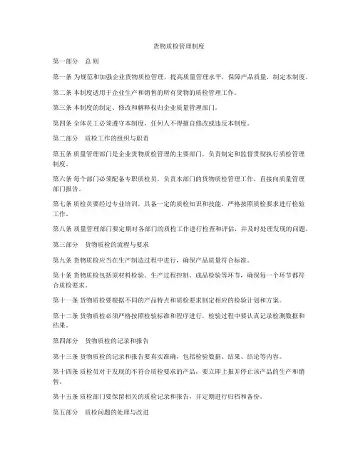 货物质检管理制度