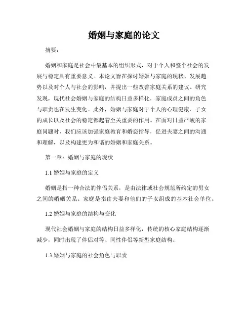 婚姻与家庭的论文