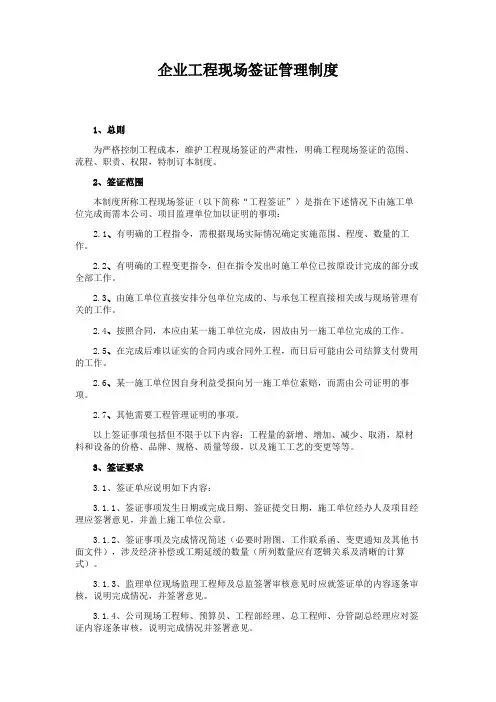 企业工程现场签证管理制度