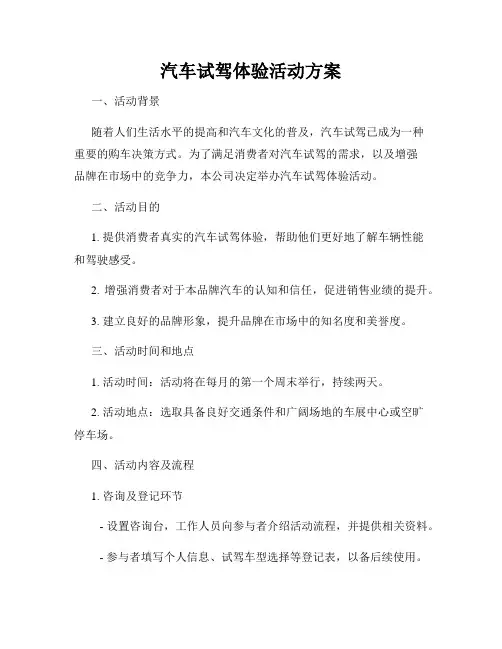汽车试驾体验活动方案