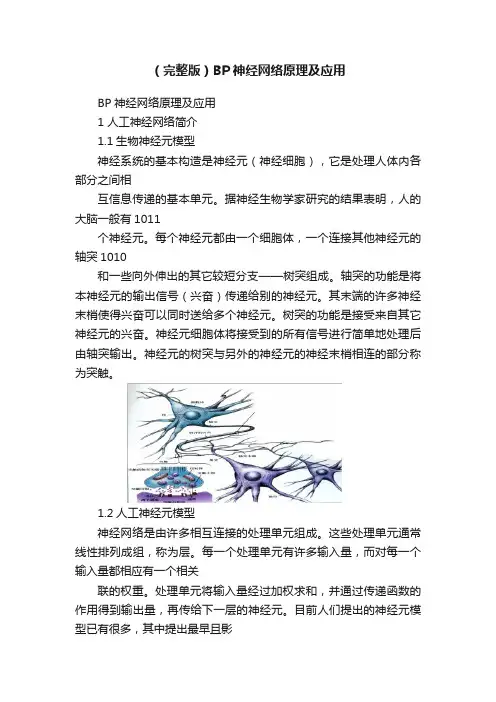 （完整版）BP神经网络原理及应用