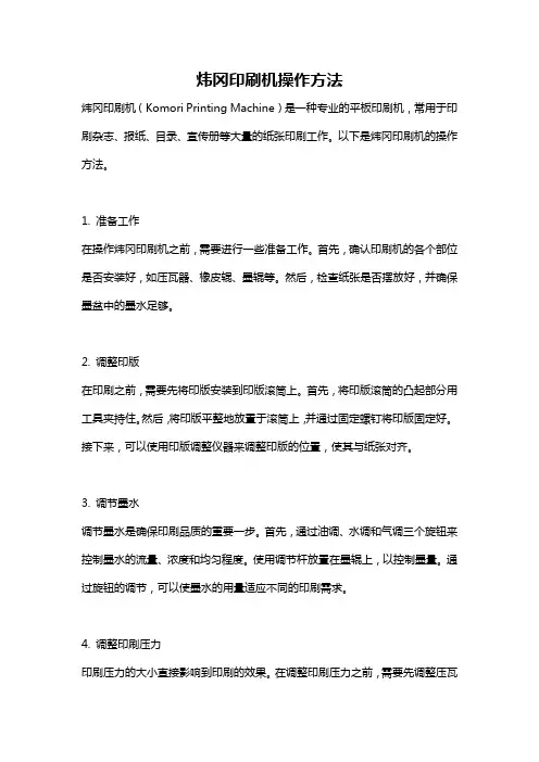 炜冈印刷机操作方法
