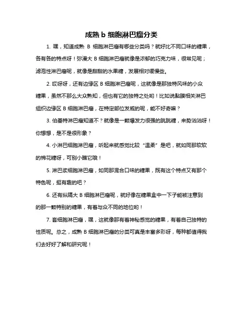 成熟b细胞淋巴瘤分类