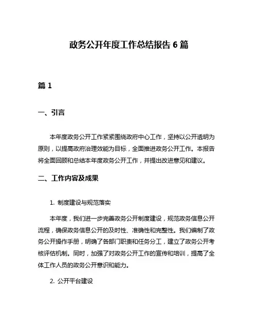 政务公开年度工作总结报告6篇