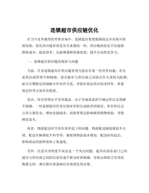 连锁超市供应链优化