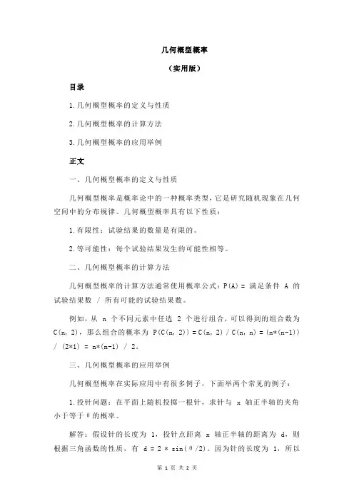 几何概型概率