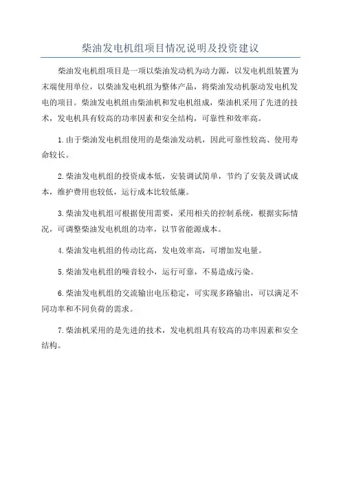 柴油发电机组项目情况说明及投资建议