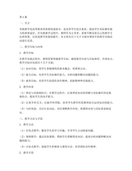 课堂中教学实践教学反思(3篇)