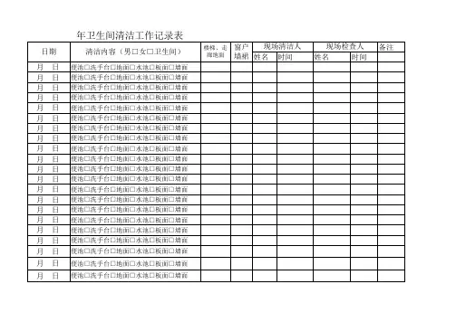 卫生间清洁记录表
