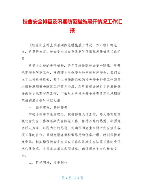 校舍安全排查及汛期防范措施展开情况工作汇报