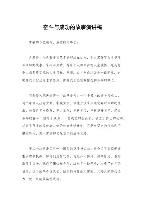 奋斗与成功的故事演讲稿