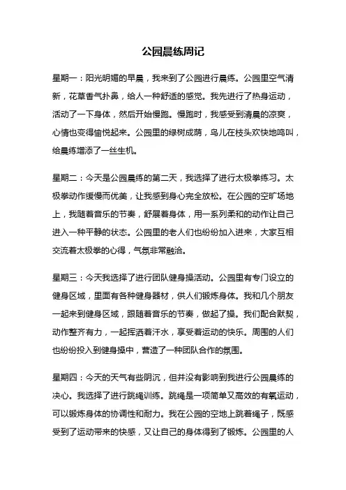 公园晨练周记