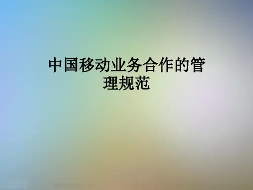 中国移动业务合作的管理规范