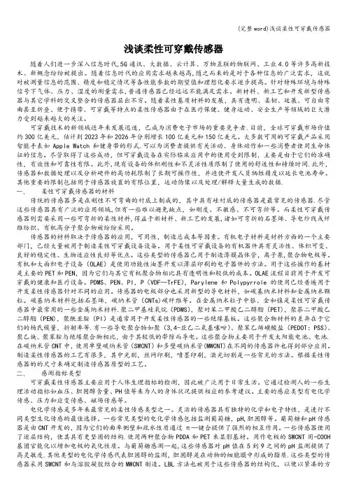 (完整word)浅谈柔性可穿戴传感器