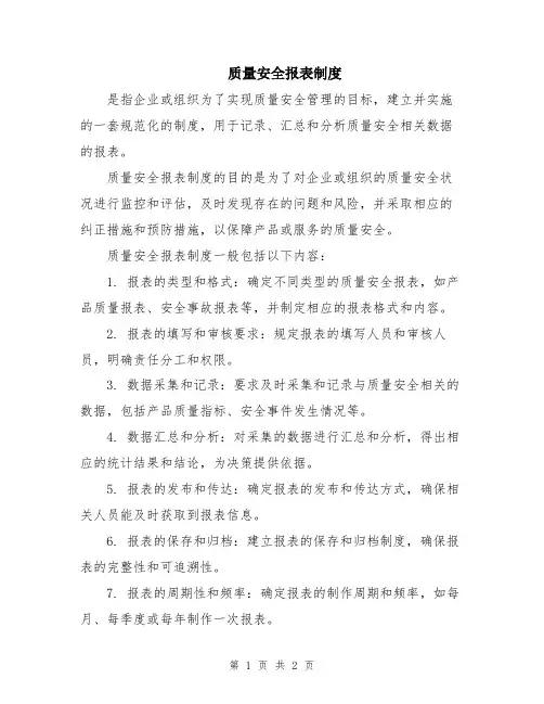 质量安全报表制度