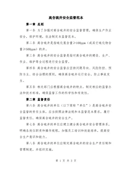 高含硫井安全监督范本