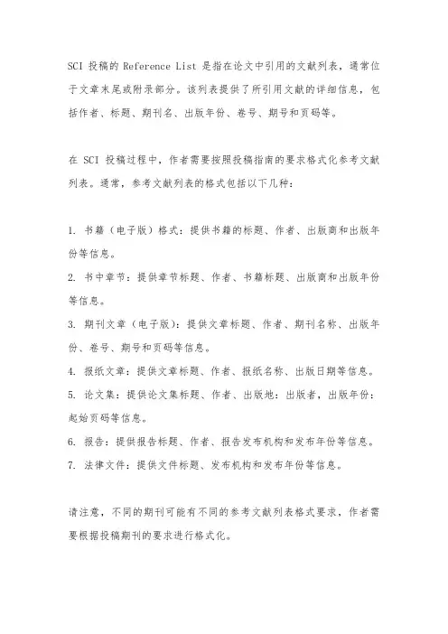 sci投稿的reference list