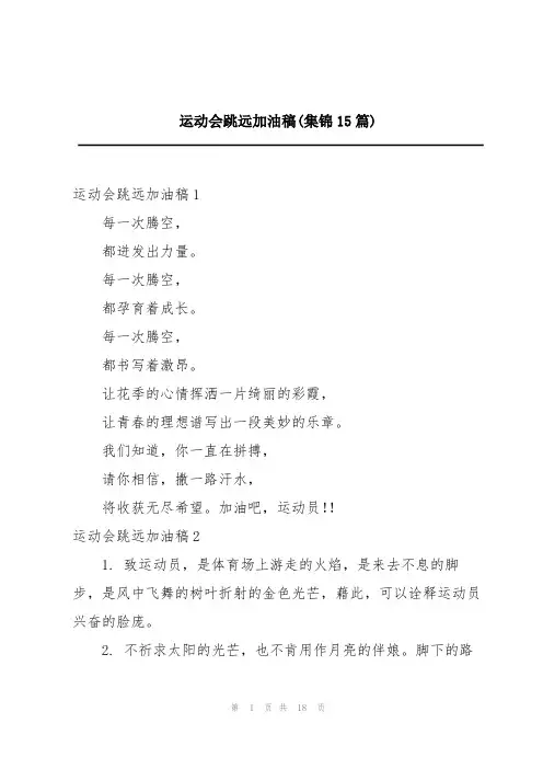 运动会跳远加油稿(集锦15篇)