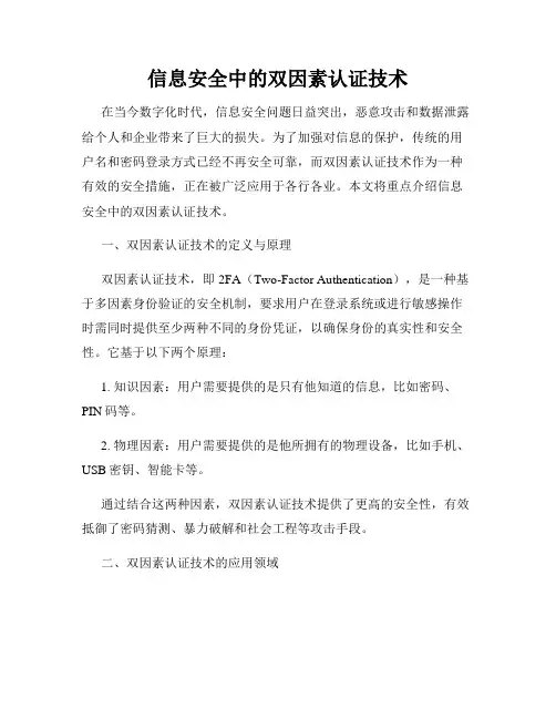 信息安全中的双因素认证技术