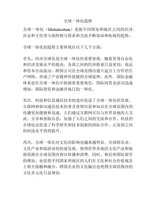 全球一体化趋势