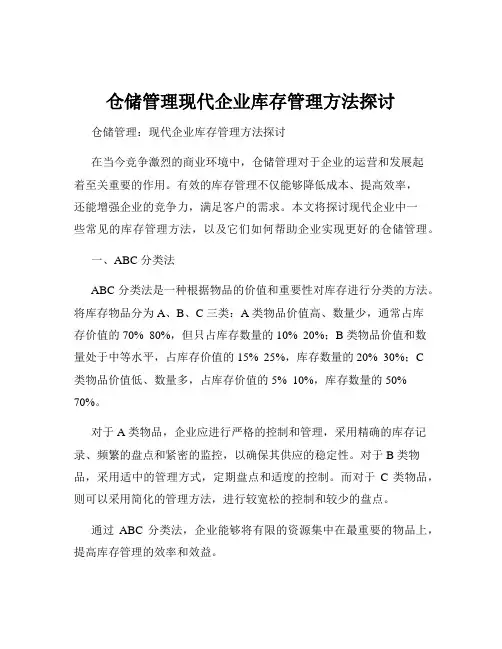仓储管理现代企业库存管理方法探讨