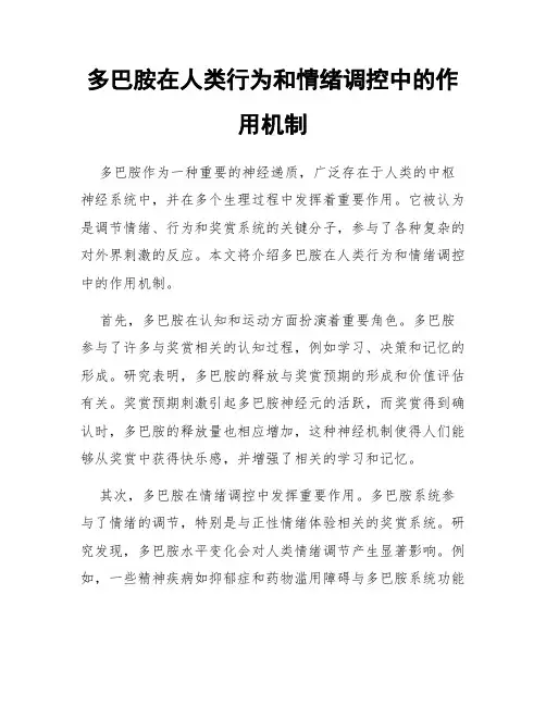 多巴胺在人类行为和情绪调控中的作用机制