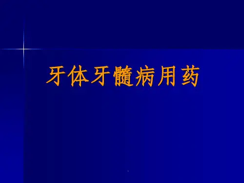 口腔临床药物学