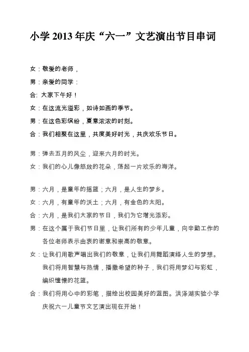 小学2013年庆“六一”文艺演出节目串词