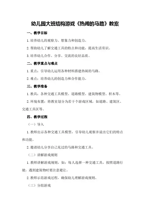 幼儿园大班结构游戏《热闹的马路》教案