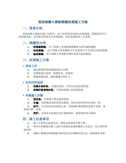 现浇混凝土楼板裂缝处理施工方案
