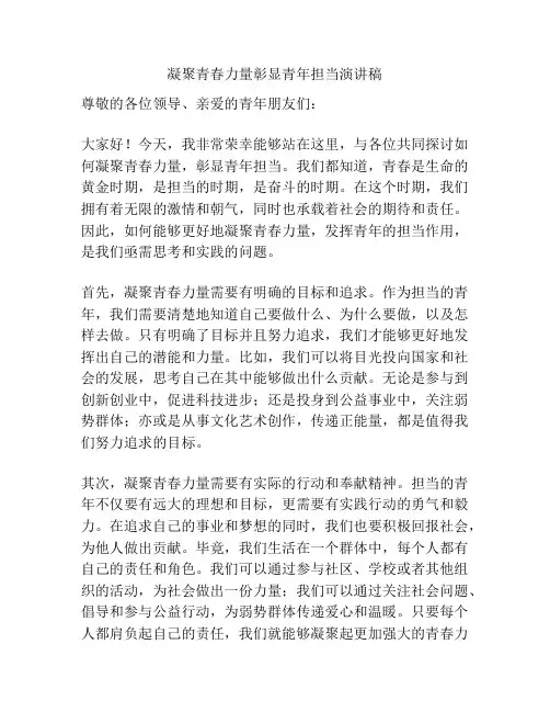 凝聚青春力量彰显青年担当演讲稿
