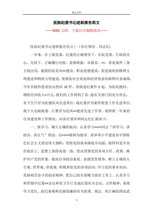 医院纪委书记述职报告范文